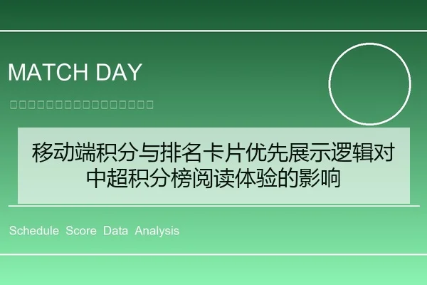 移动端积分与排名卡片优先展示逻辑对中超积分榜阅读体验的影响