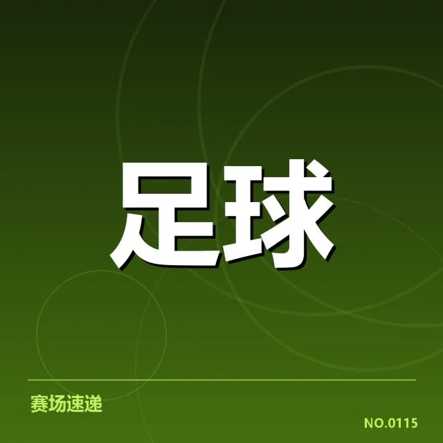 中超保级形势背后，球队战略调整与积分压力交织出复杂局面