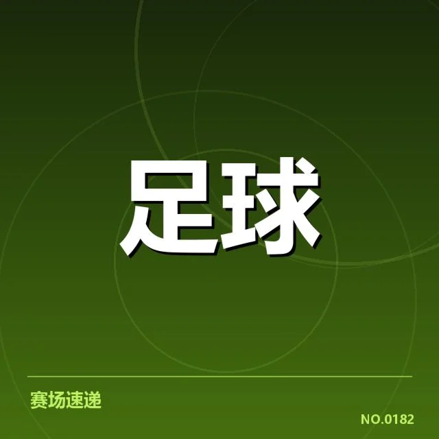 已确认的赛程与球队名单细节