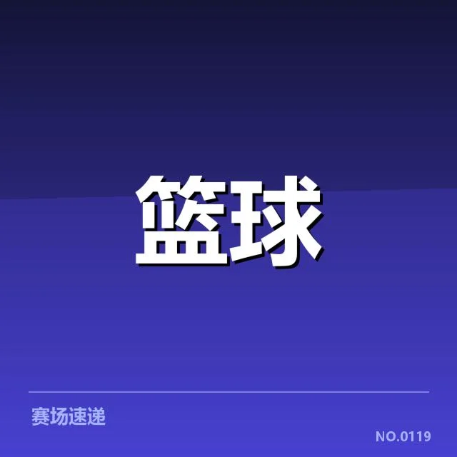 确认的NBA总决赛新秀数据与名单