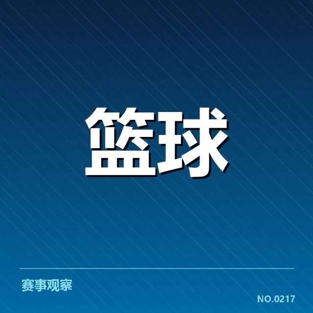 CBA积分榜前八席位争夺：球队实力差距如何显现